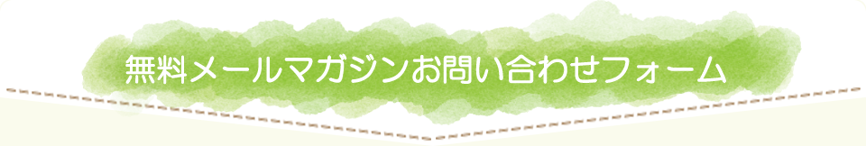 無料メールマガジンお問い合わせフォーム