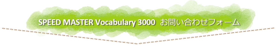 SPEED MASTER Vocabulary 3000お問い合わせフォーム