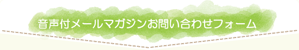 音声付メールマガジンお問い合わせフォーム