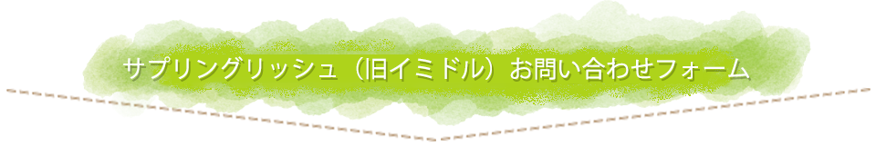 サプリングリッシュ（旧イミドル） お問い合わせフォーム