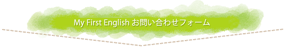 My First English お問い合わせフォーム