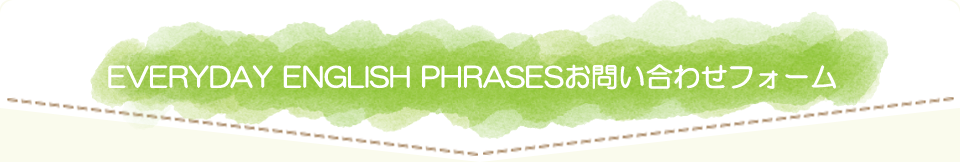 EVERYDAY ENGLISH PHRASESお問い合わせフォーム