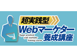 Webマーケター養成講座