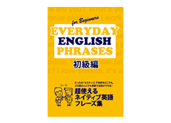 EVERYDAY ENGLISH PHRASES初級編