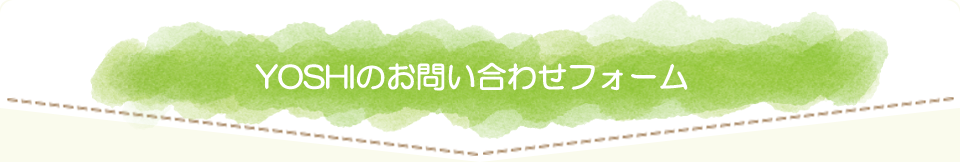 YOSHIのお問い合わせフォーム