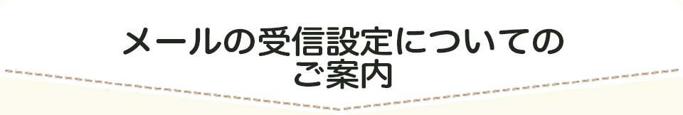 メールの受信設定について