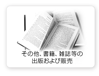 その他、書籍、雑誌等の出版および販売